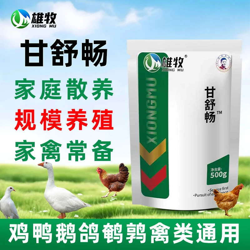【雄牧】甘舒畅鸡鸭鹅养殖常备植物提取混合型饲料添加剂工厂直销