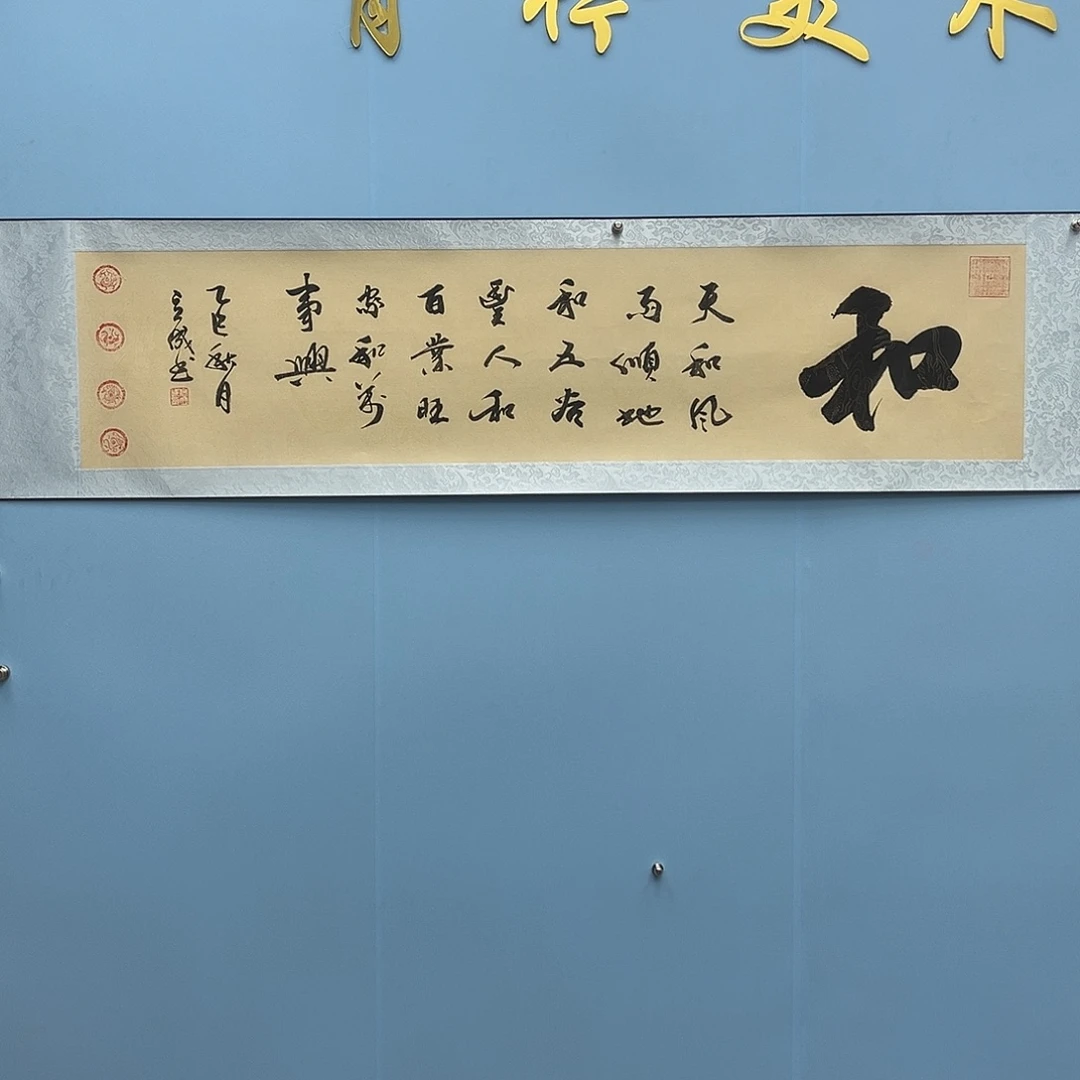 国画青衿美术馆书法作品