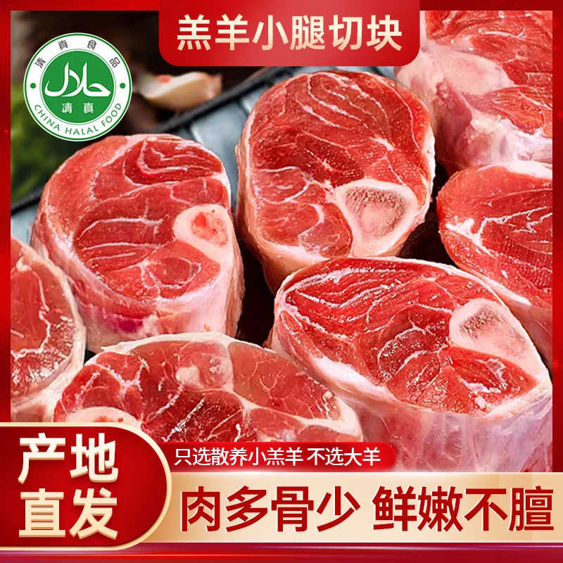 鑫伊牧羊小腿4斤羊小腿切块羔羊小腿鲜嫩肉质滋补【清真食品】YM