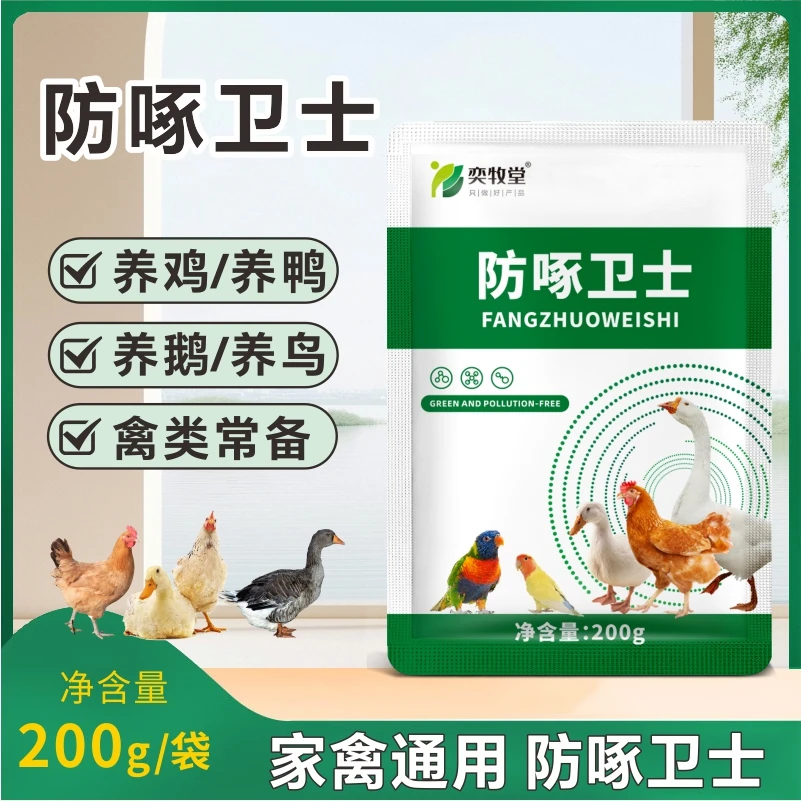 买一送一正品防啄卫士鸡鸭鹅鸽子鹦鹉畜禽通用饲料添加剂