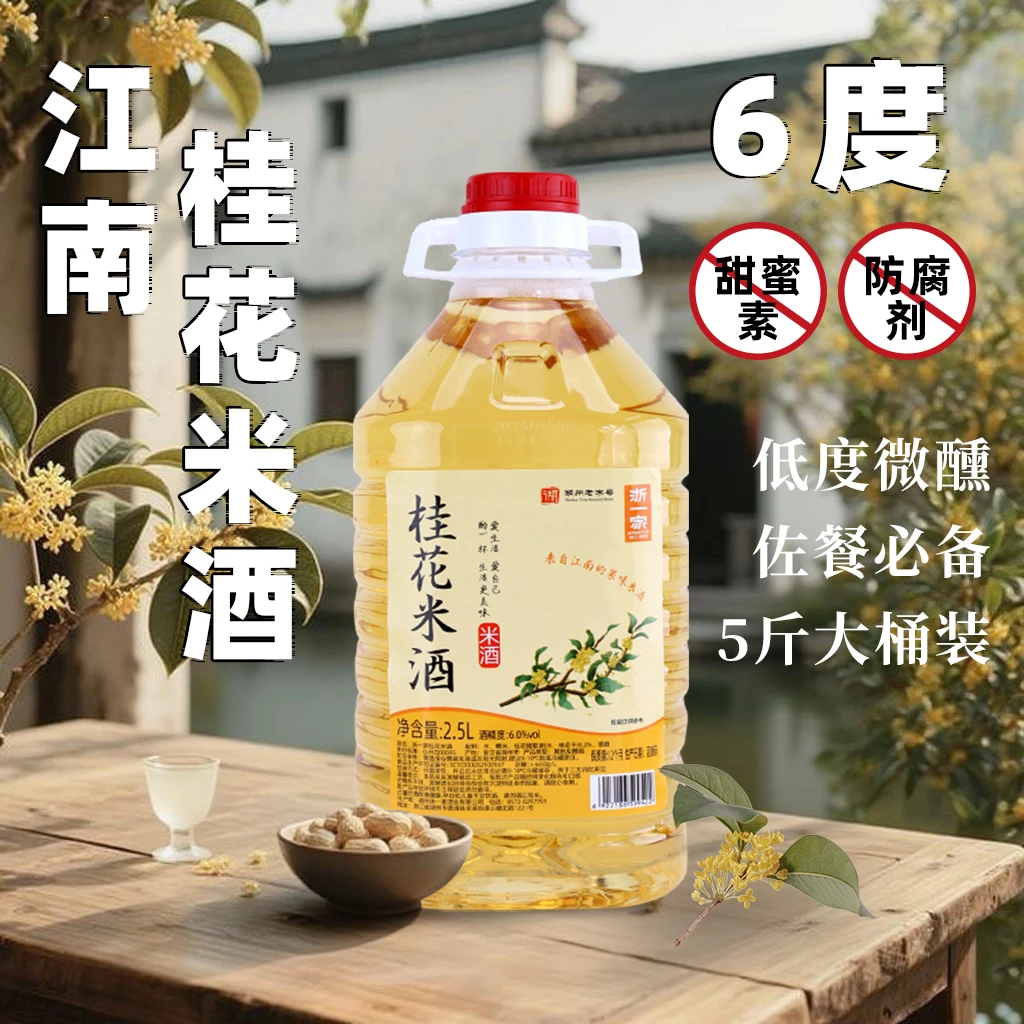 双11好物5斤6°桂花糯米酒源头工厂老字号传统手工自然发酵米酒