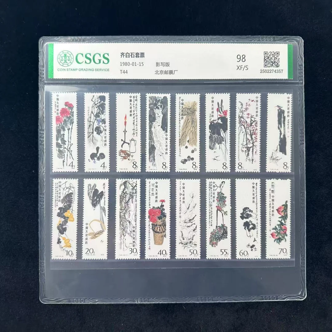 T44 齐白 石套票 封装评级 邮票