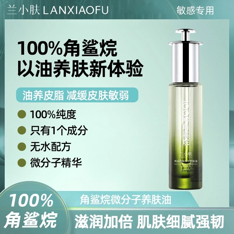 角鲨烷微分子养肤油