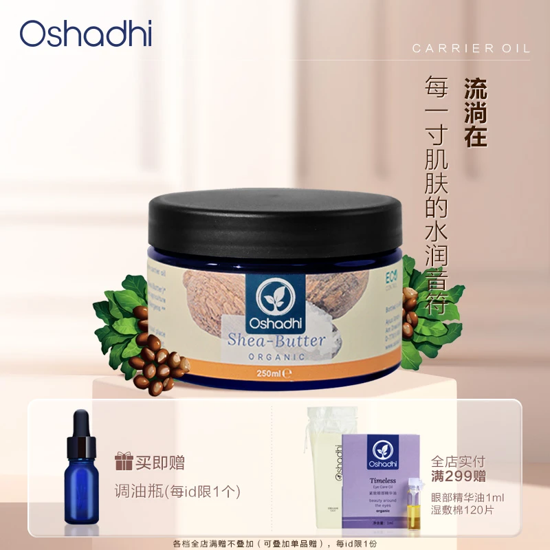 自播 Oshadhi德国O家 乳木果油基础油