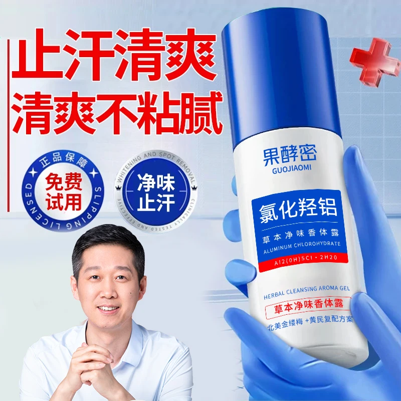 【老爸推荐】氯化羟铝腋下抑味露止汗露腋露香体露淡化异味持久清爽