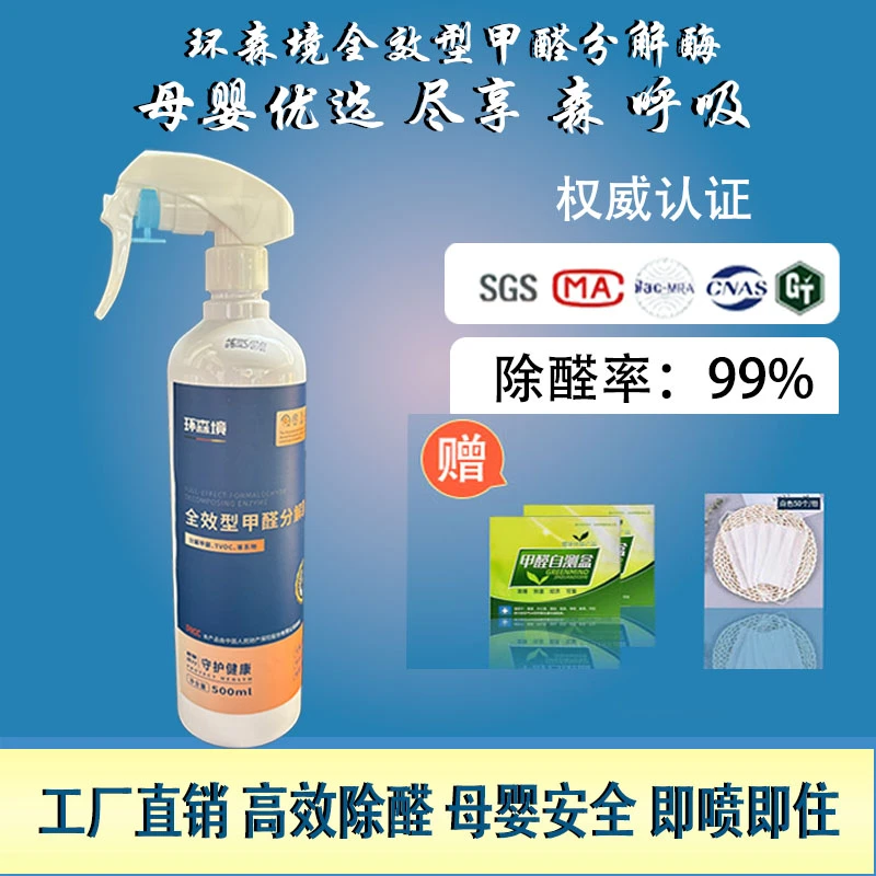 环森境甲醛分解酶喷雾快速分解甲醛原液新房除甲醛产品母婴家用瓶