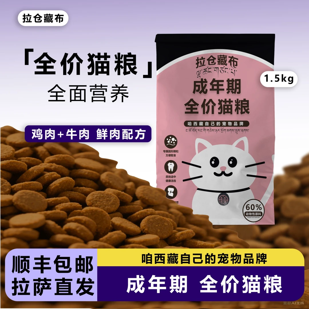 【拉萨直发】拉仓藏布 全价成年期猫粮