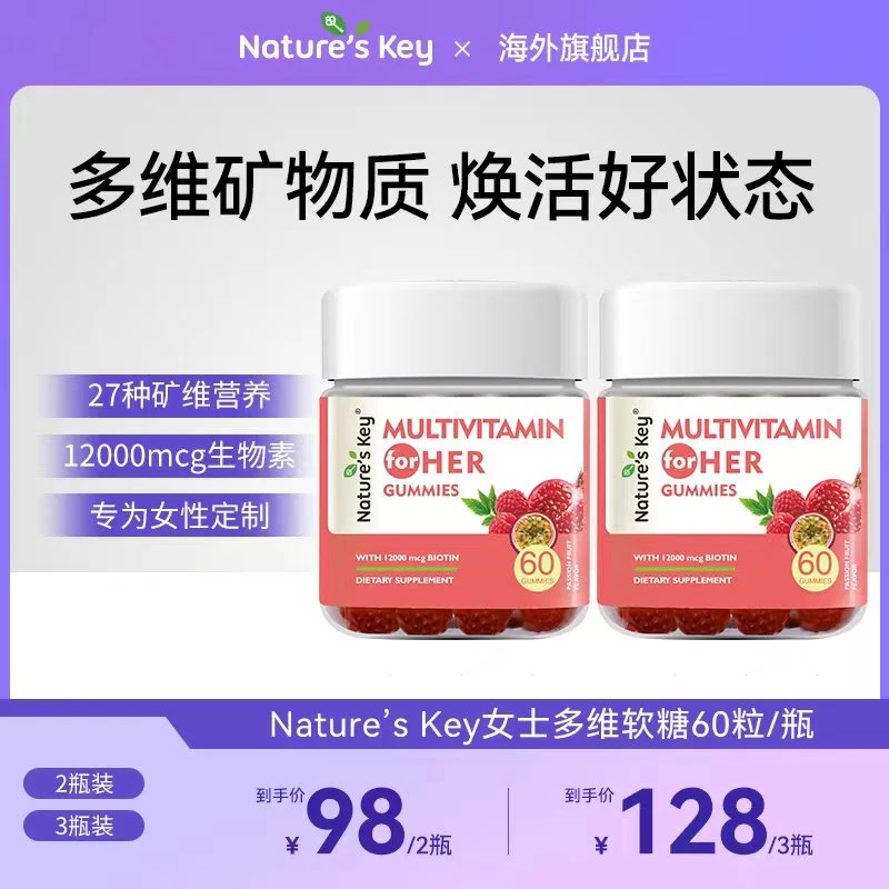 [2件起购]美国Nature's Key女士多维软糖27复合维生素高倍生物素60粒/瓶 DB