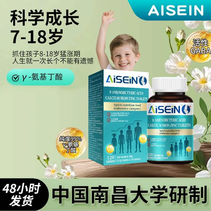 Aisein氨基丁酸钙铁锌高含量多种营养好吸收儿童助长片官方正品