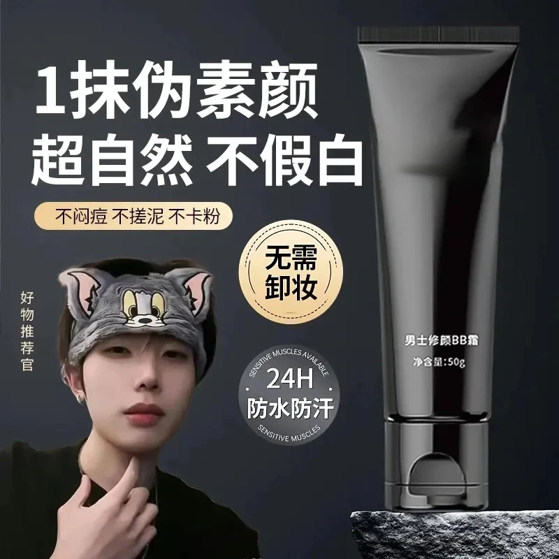 【k总专属】正品男士素颜霜脸面部自然不假白油腻修颜痘印防水防汗