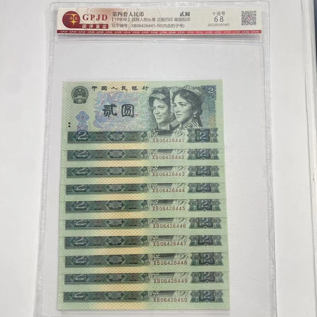 第四套人民币-1990年902标十不挑号