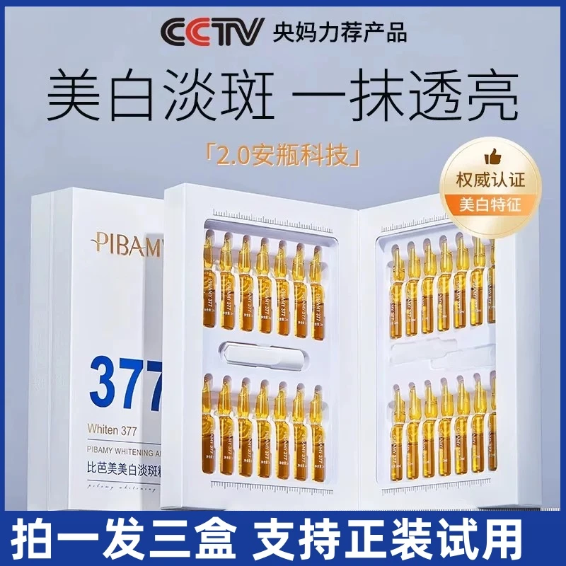 【拍一发三盒】377美白祛斑次抛安瓶精华液淡化痘印黑色素祛黄提亮