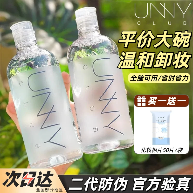 Unny卸妆水眼脸唇三合一卸妆液乳深层温和清洁女学生不刺激正品