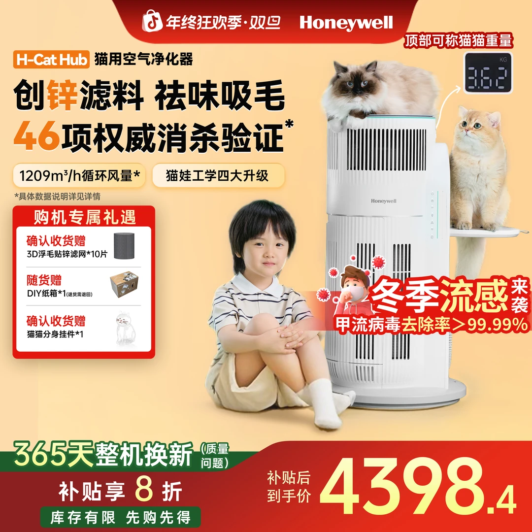 【国家补贴】霍尼韦尔H-CatHub霍哈宝宠物空气净化器吸猫毛