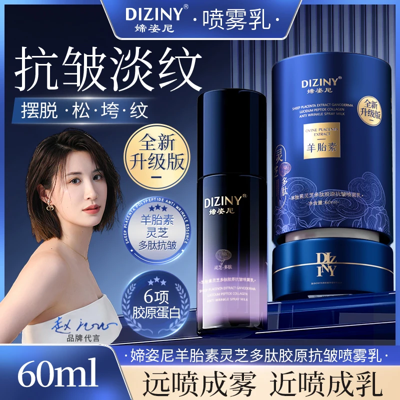 【宝妈宠粉】升级版-媂姿尼羊胎素胶原喷雾乳-抗皱-紧致-补水