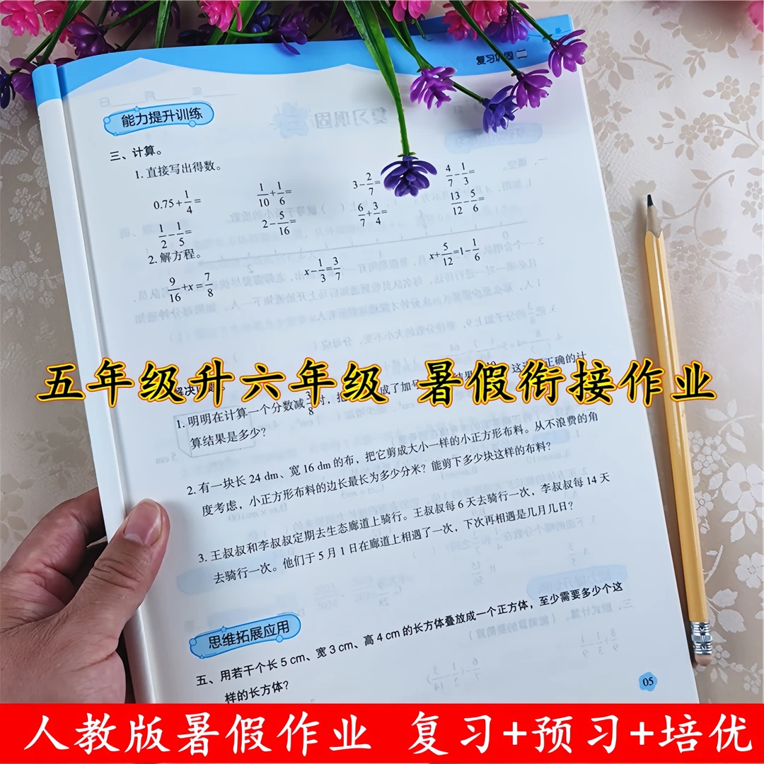 五年级升六年级语文数学暑假作业全套人教版教暑假复习预习练习册