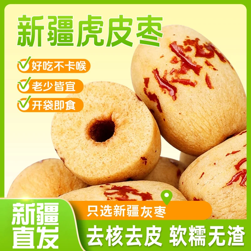 去皮无核枣新疆灰枣虎皮红枣煮粥煲汤辅食甘甜健康160g*2袋/4袋