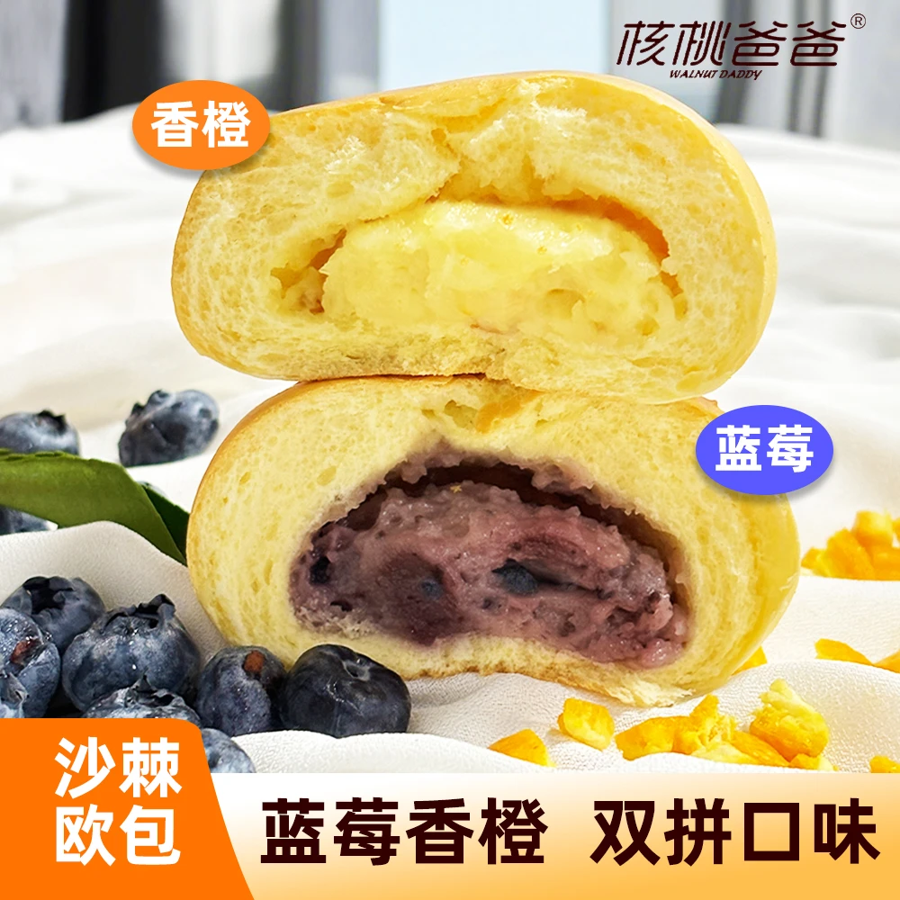 【0添加防腐剂】核桃爸爸蓝莓香橙乳酪口味夹心面包零食甜品下午茶