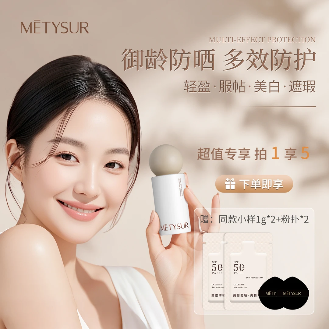 METYSUR美媞秀水润CC霜SPF50+PA+++多效合一持妆水光控油