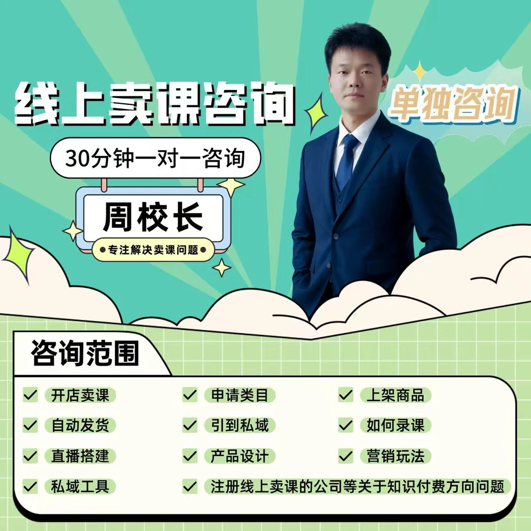 （安卓用户下单）周校长本人1V1咨询服务30分钟，知识付费咨询服务