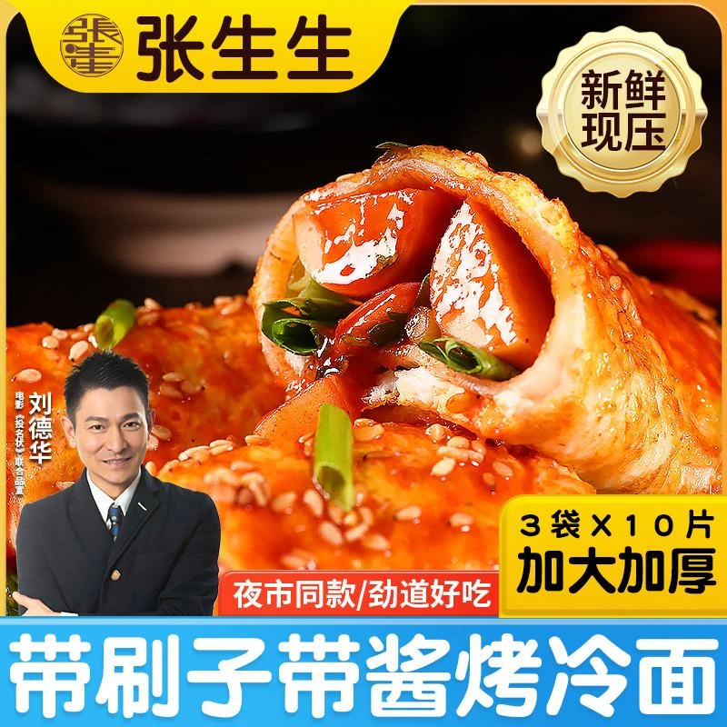 张生生烤冷面家庭装正宗烤冷面片东北早餐面皮商用小吃美食专用酱