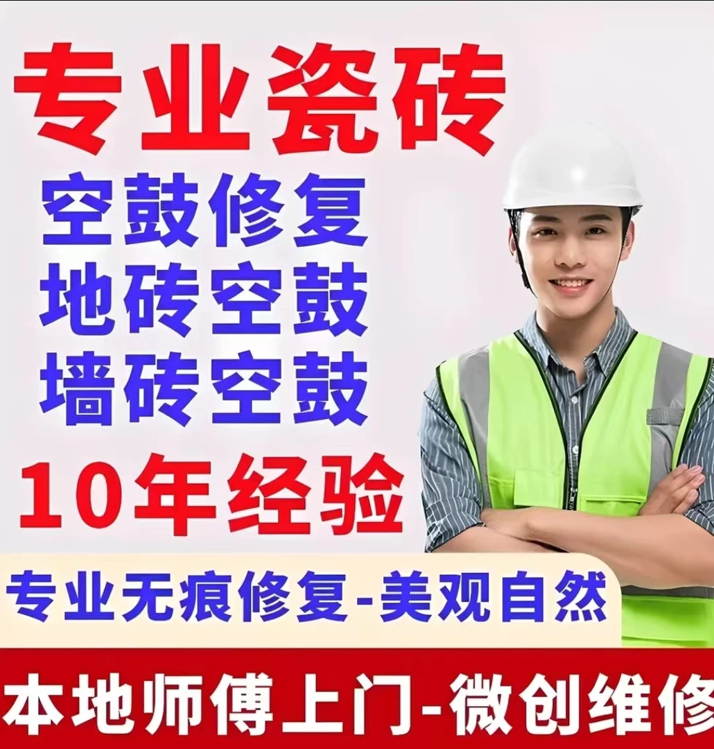 【瓷砖空鼓】【房屋漏水】卫生间漏水/阳台漏水快速修复（咨询客服）