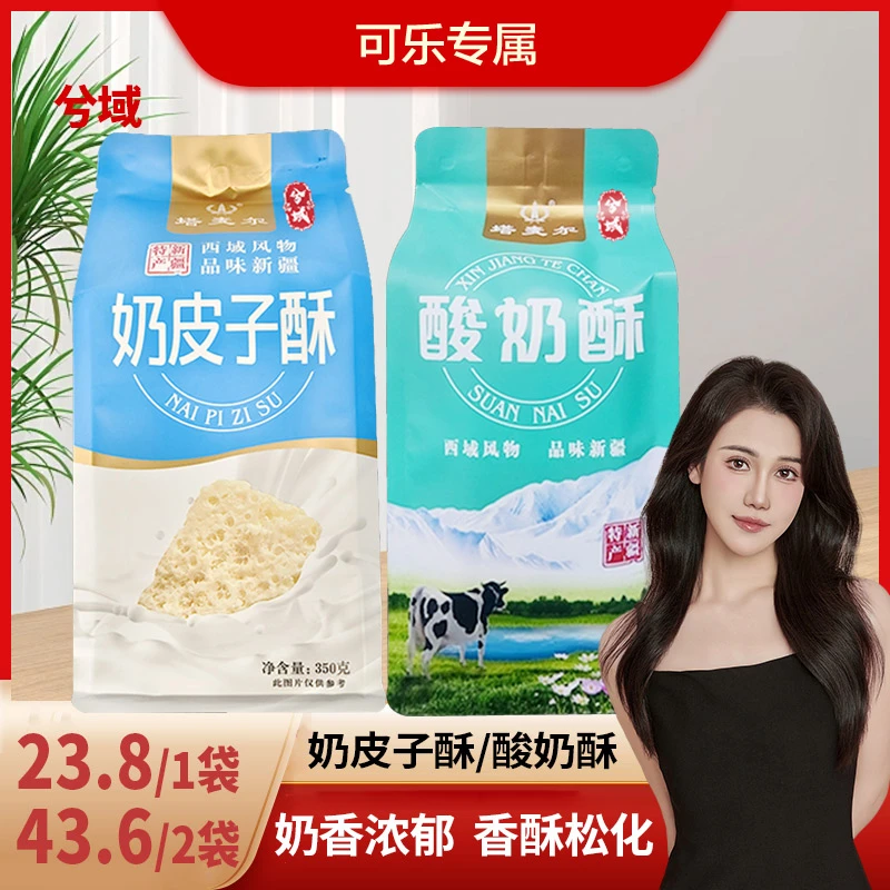 【兮域】新疆塔麦尔奶皮子酥/酸奶酥350g*1袋（每袋6枚）