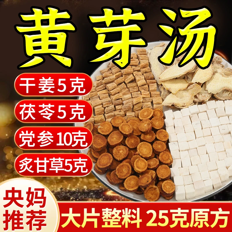 【原方25克/包】高品质-黄芽汤代茶饮党参茯苓干姜炙甘草组合养生茶