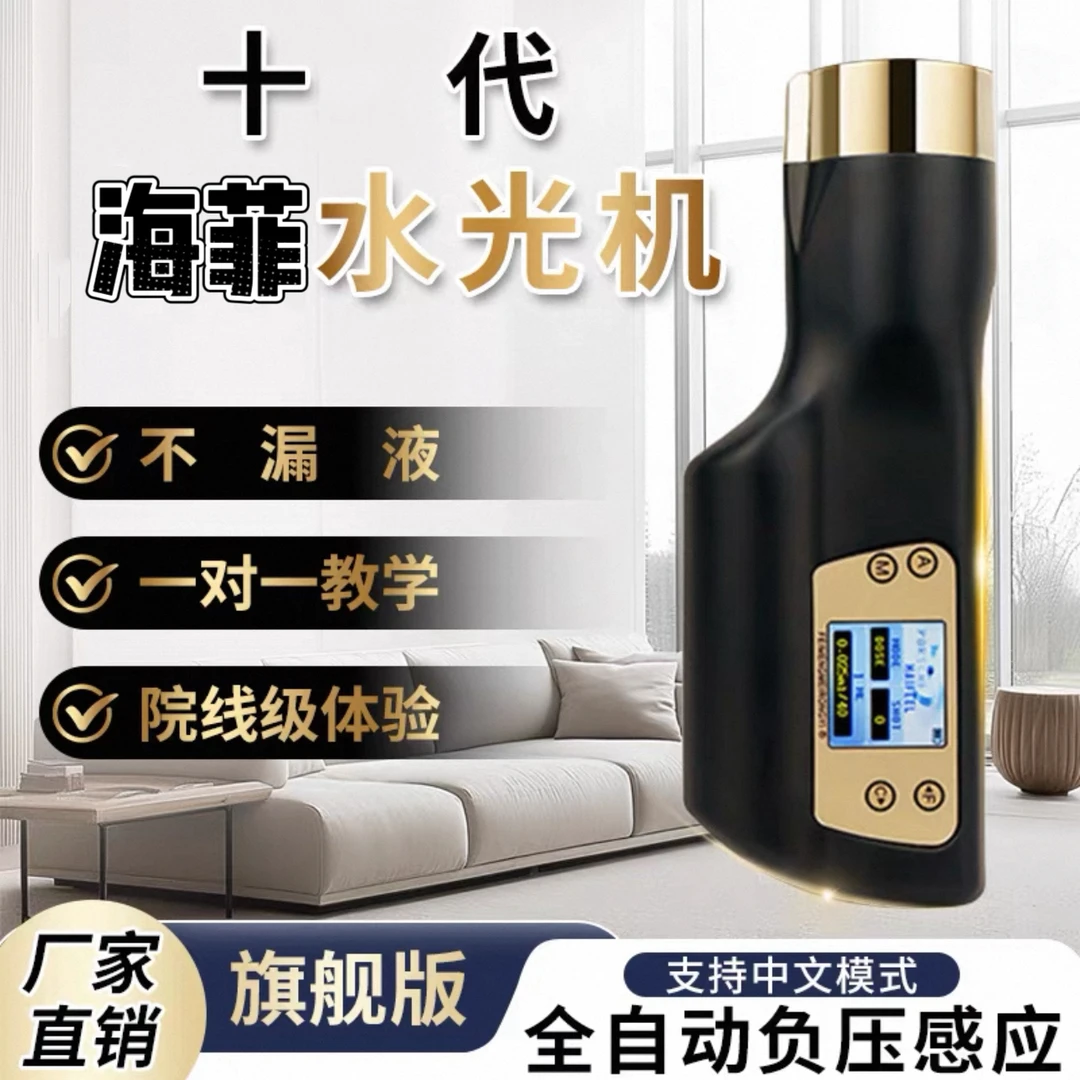 海菲10代水光仪器