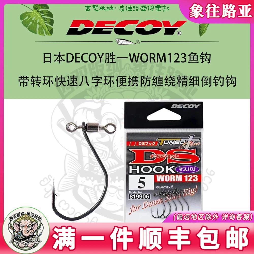 日本DECOY胜一WORM123带转环快速八字环便携防缠绕精细倒钓钩鱼钩
