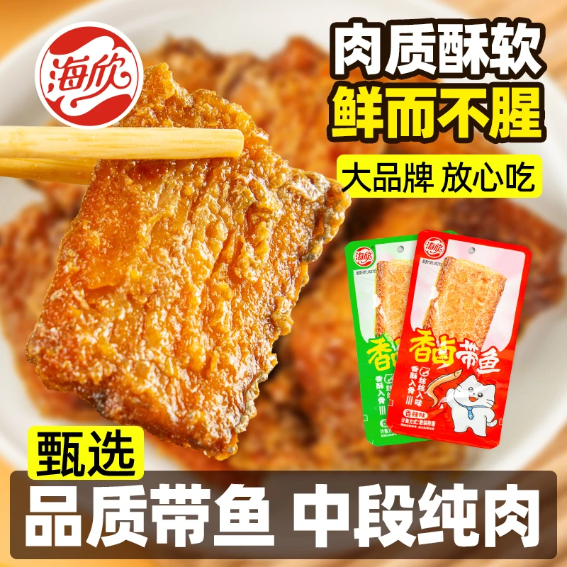 海欣香卤带鱼带鱼开袋即食带鱼段香辣糖醋味熟食休闲小吃零食解馋