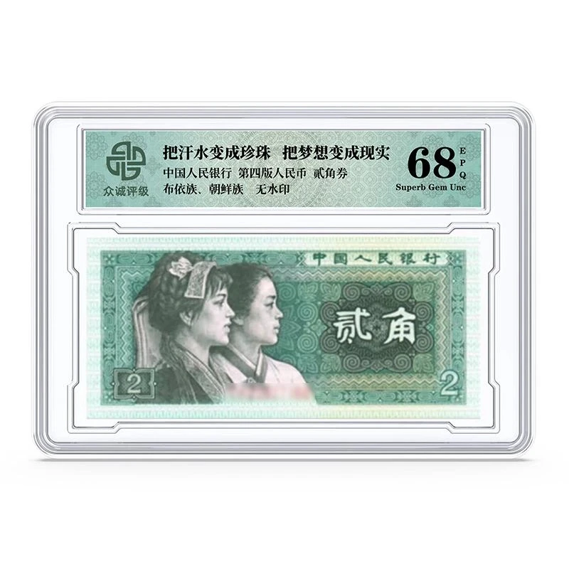 四版 贰角 众诚评级 68分（单枚盒装）