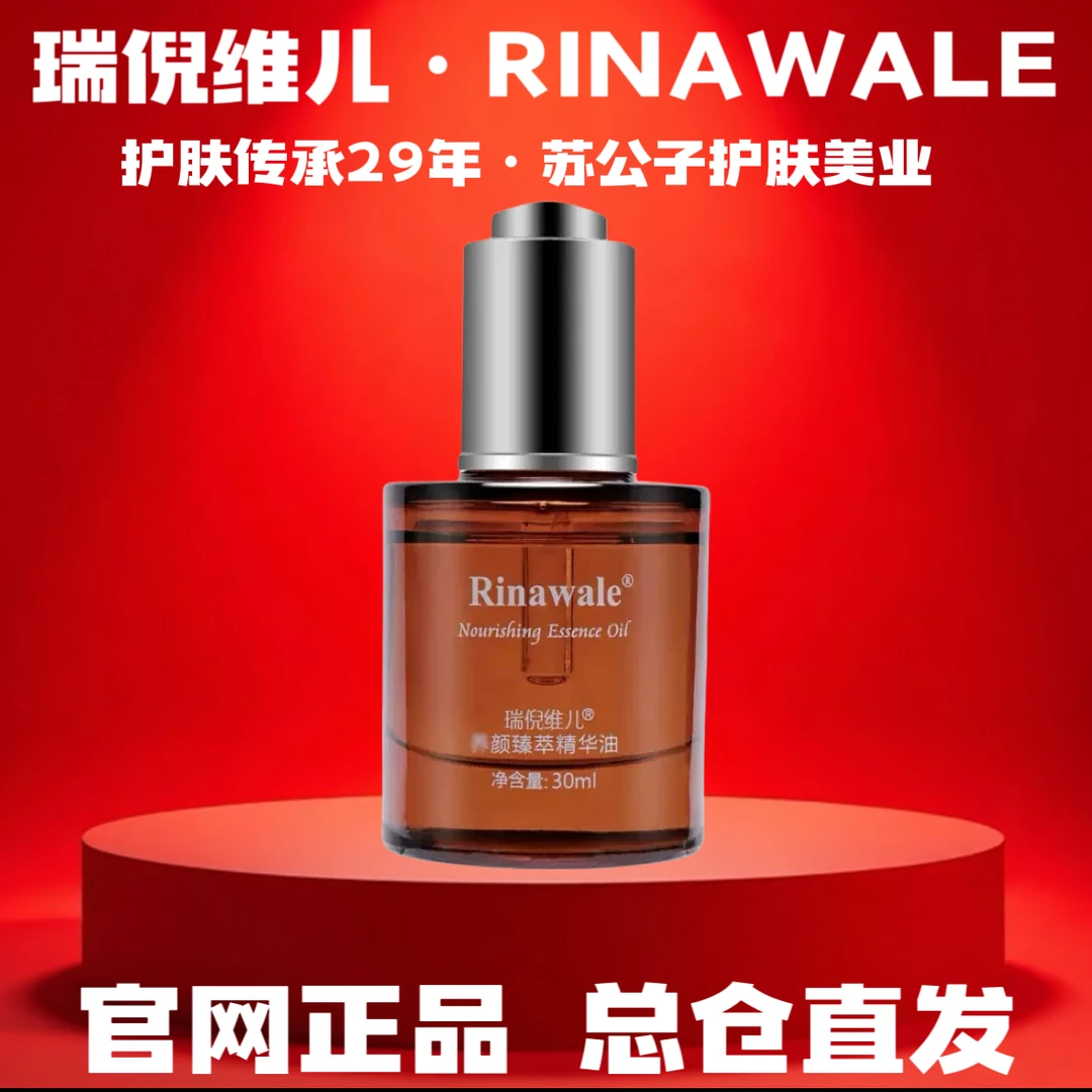 Rinawale/瑞倪维儿养颜臻萃精华油