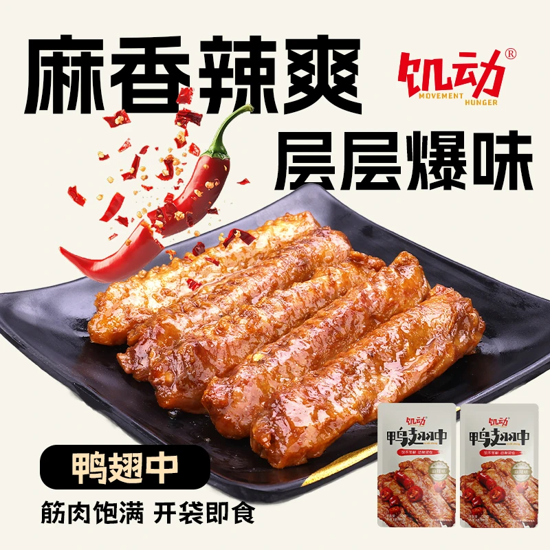 饥动麻辣鸭翅中肉类零食辣卤熟食追剧解馋下酒休闲小吃夜宵