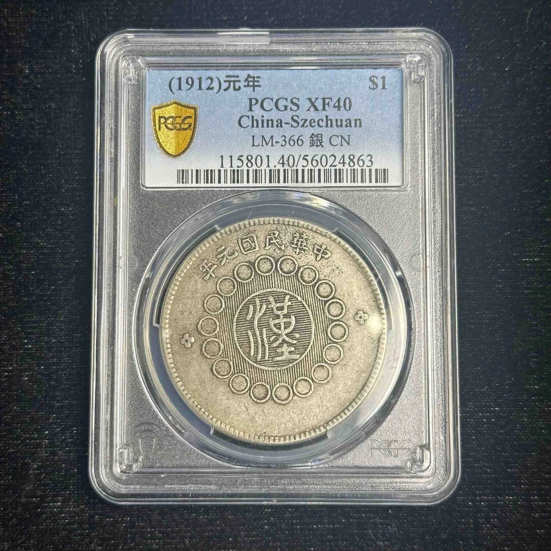 PCGS XF40 四川银币壹元 56024863 F