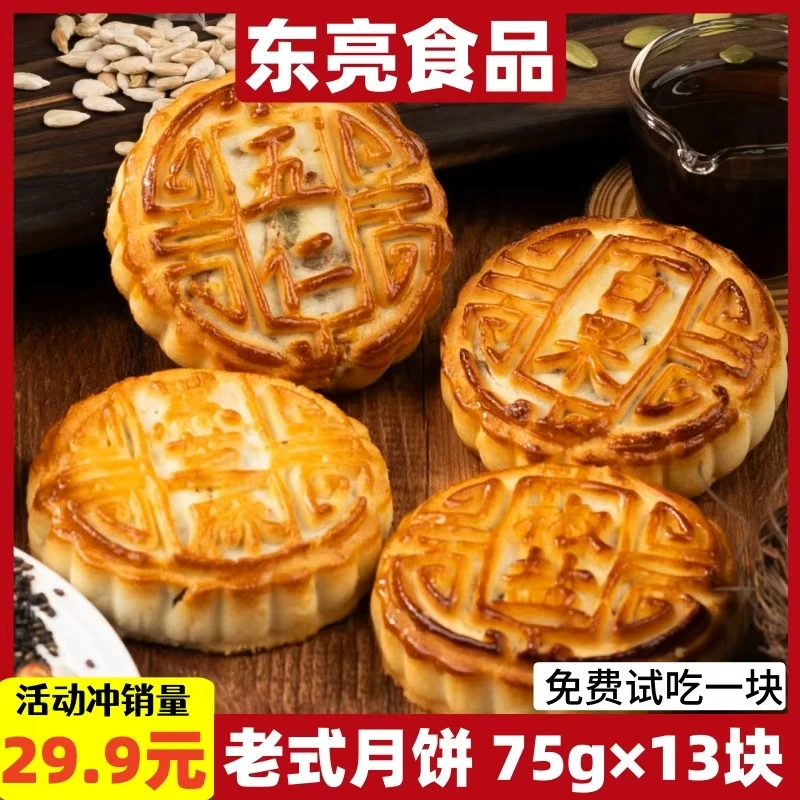 【75克*13块】东亮老式月饼 多口味老五仁月饼传统糕点