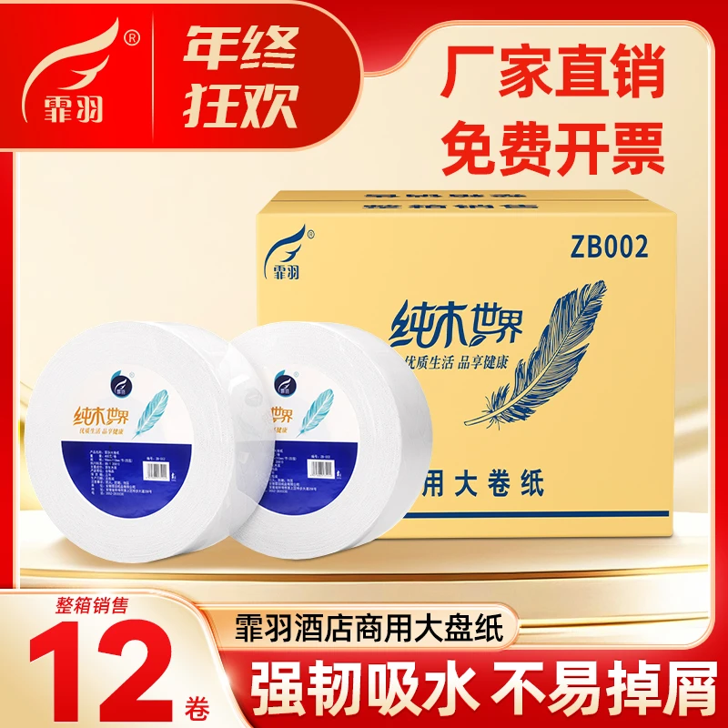 霏羽大盘纸大卷纸手纸厕所卫生纸卷筒纸酒店大盘纸批发厂家ZB002