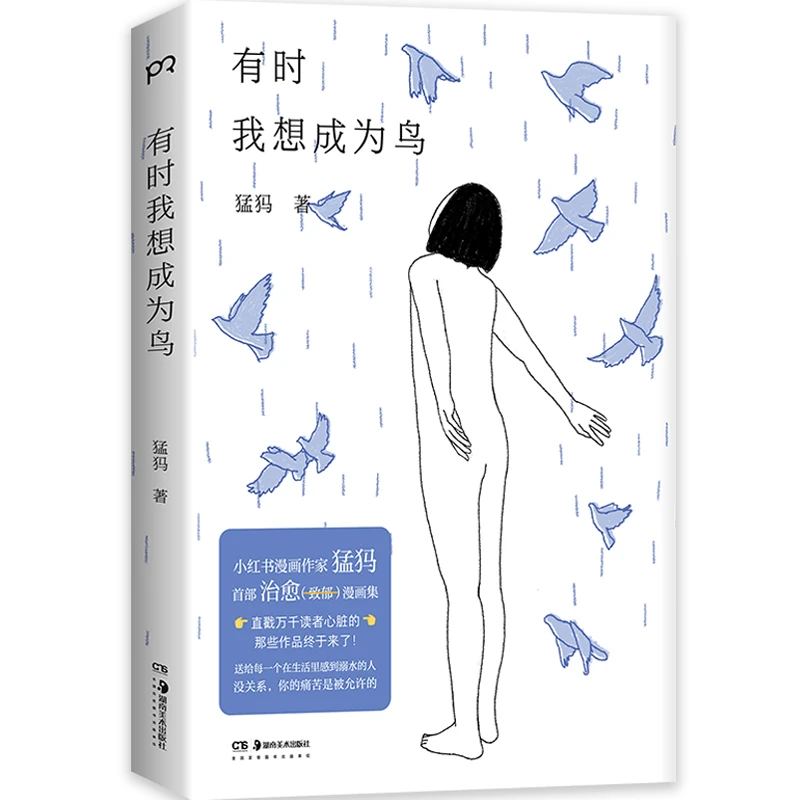 有时我想成为鸟  小红书人气漫画作家猛犸治愈漫画集，那些直戳万