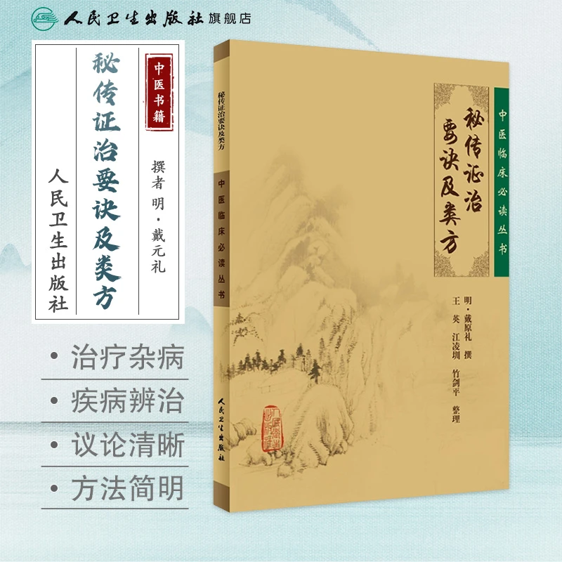 人卫秘传证治要诀及类方 中医临床必读丛书 戴原礼 古籍 足本原文