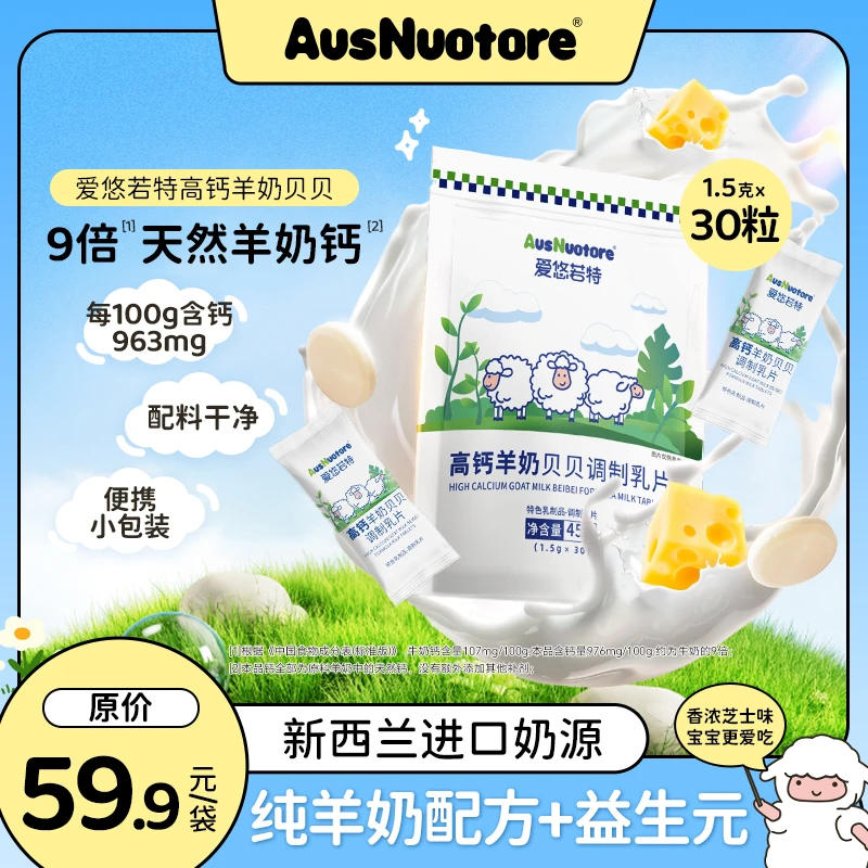 【官旗发货】爱悠若特羊奶调制乳片健康零食宝宝高钙奶片木糖醇