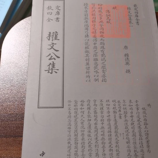 全新正版四库权文公集
