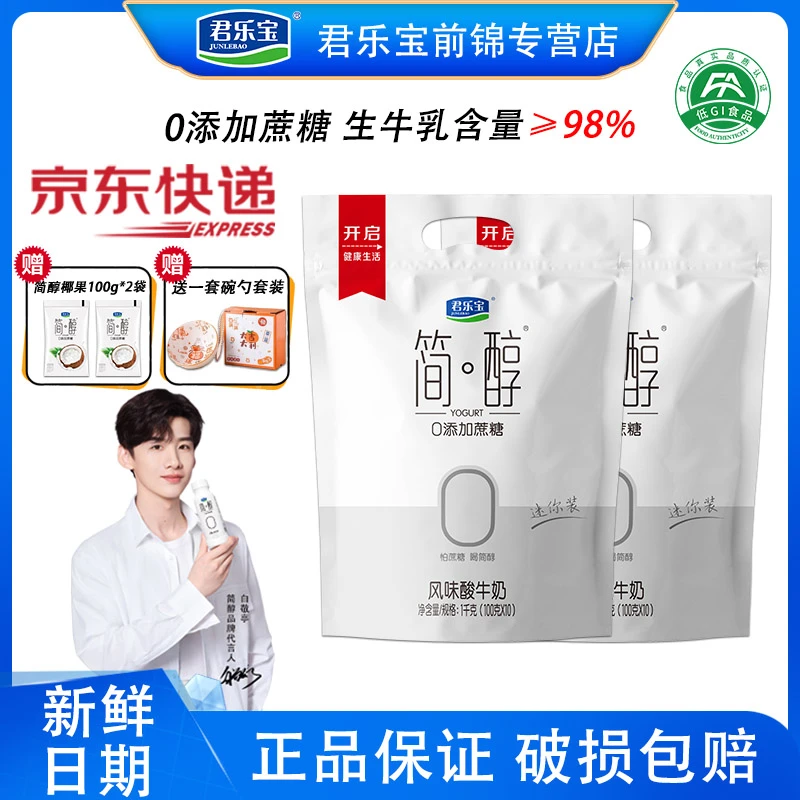 【简醇100*20袋赠椰果100g*2袋+碗勺套餐】君乐宝酸奶风味发酵乳