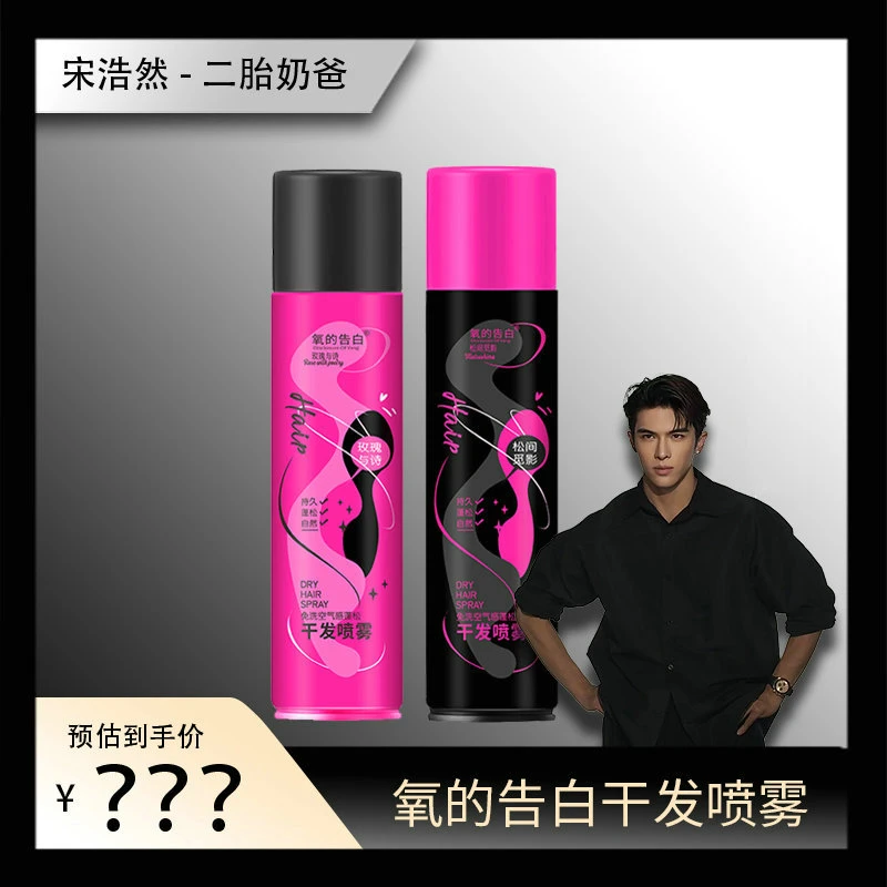 【宋浩然专属】氧的告白免洗空气感蓬松干发喷雾300ml