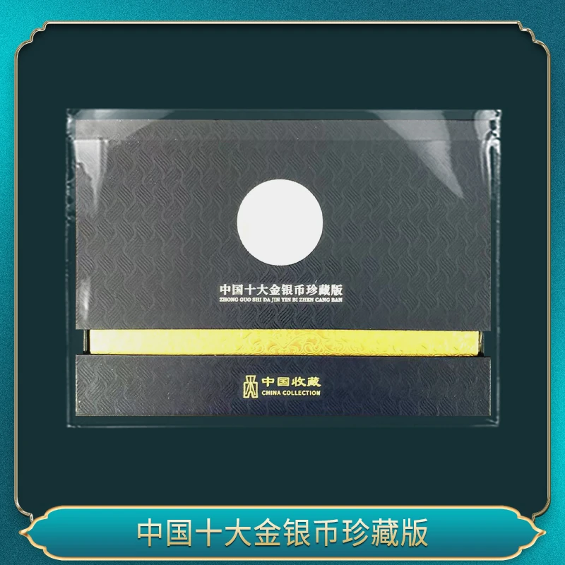 非法定货币中国十大金银币珍藏版