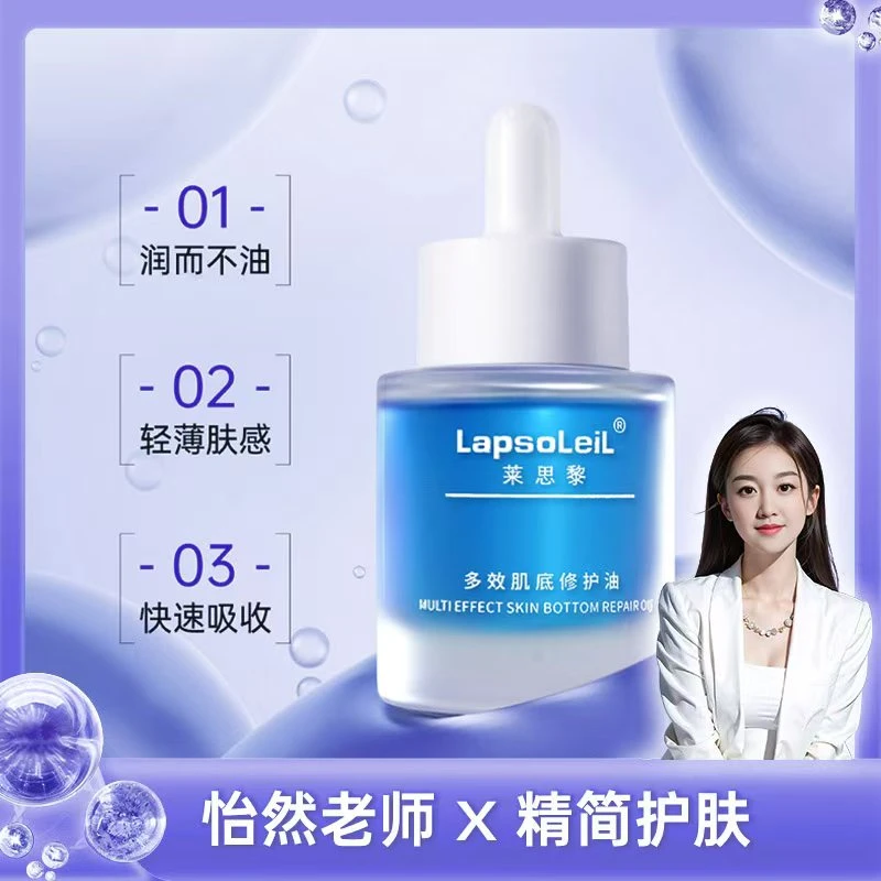 莱思黎多效肌底修护油舒缓肤感吸收养肤滋养