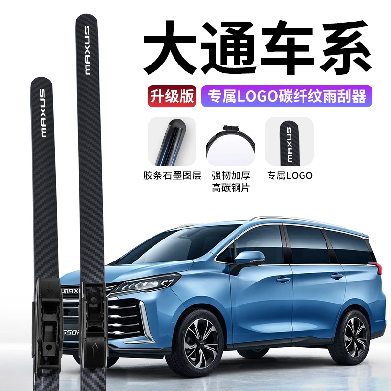 【大通车系】D90上汽MAXUS V80雨刮器G10大通G50D60碳纤纹无骨雨刷