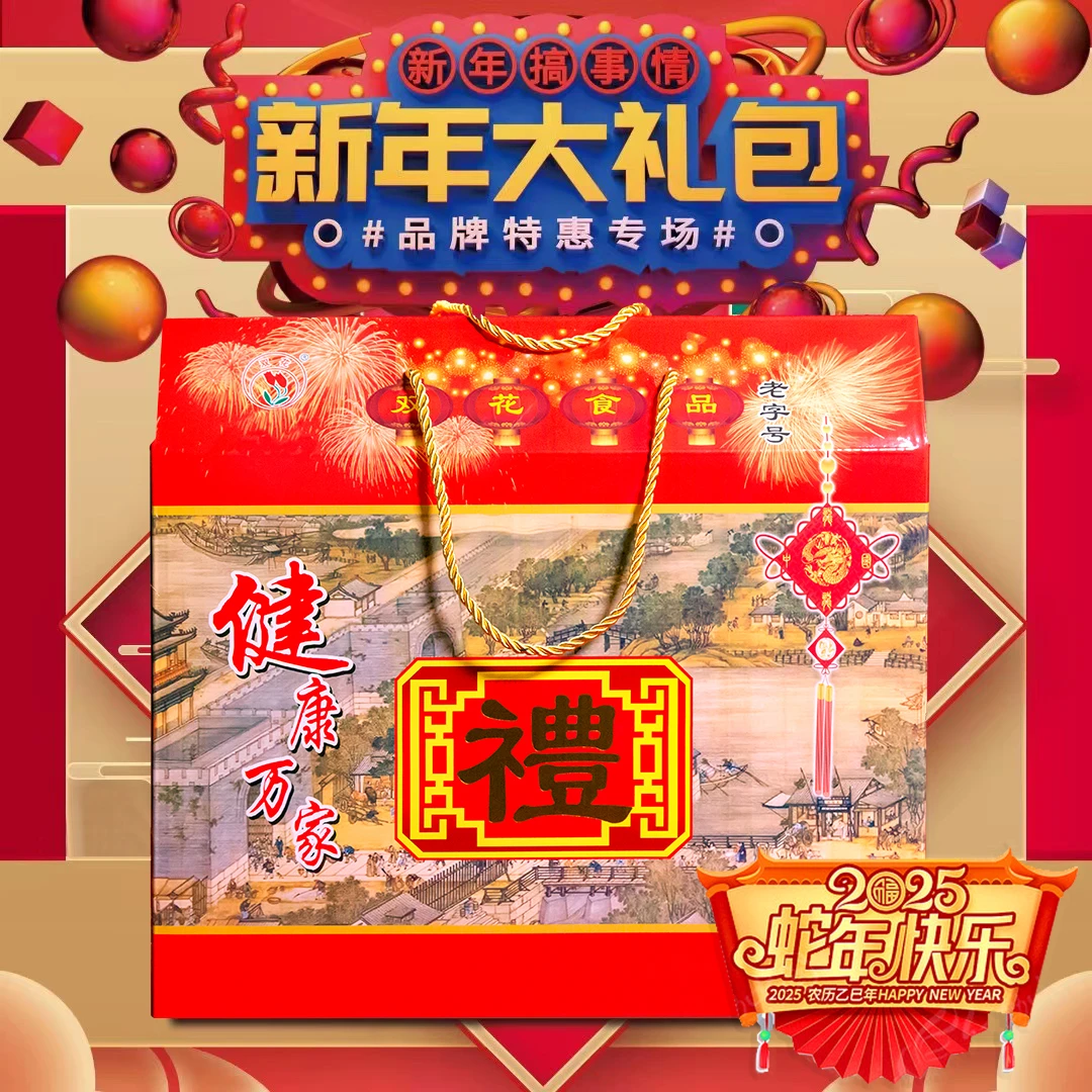 双花合家欢东北熟食香肠礼盒4058g辽宁老字号元旦限定送礼佳品