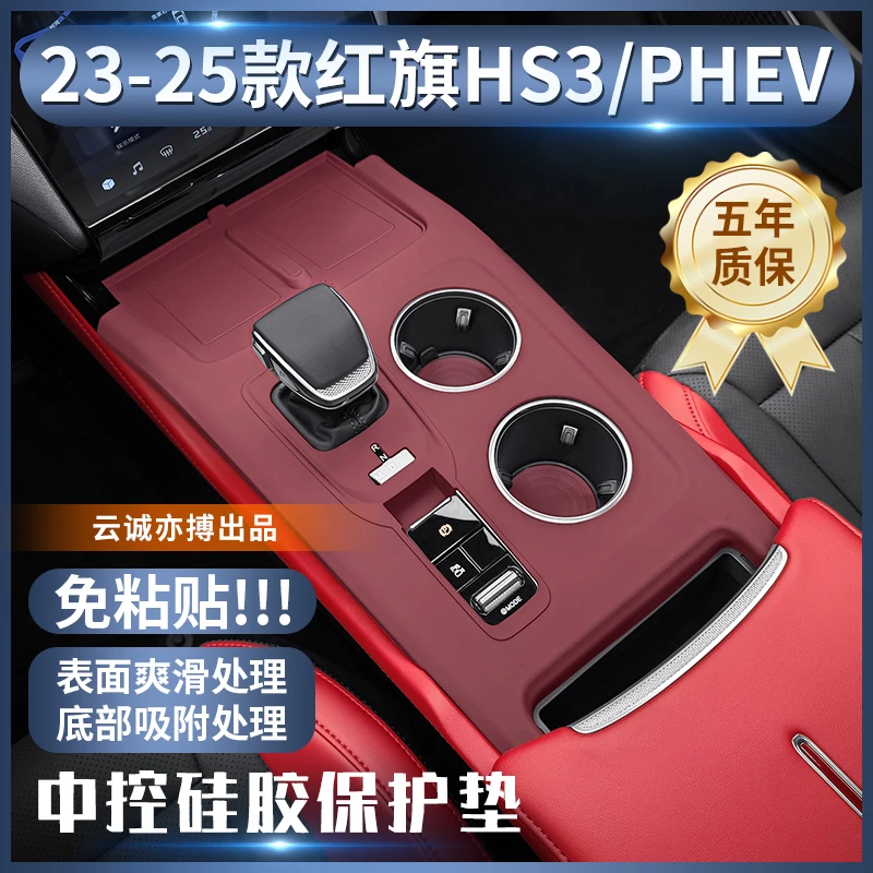 适用于23-25款红旗HS3中控面板保护贴膜hs3phev中控保护贴配件