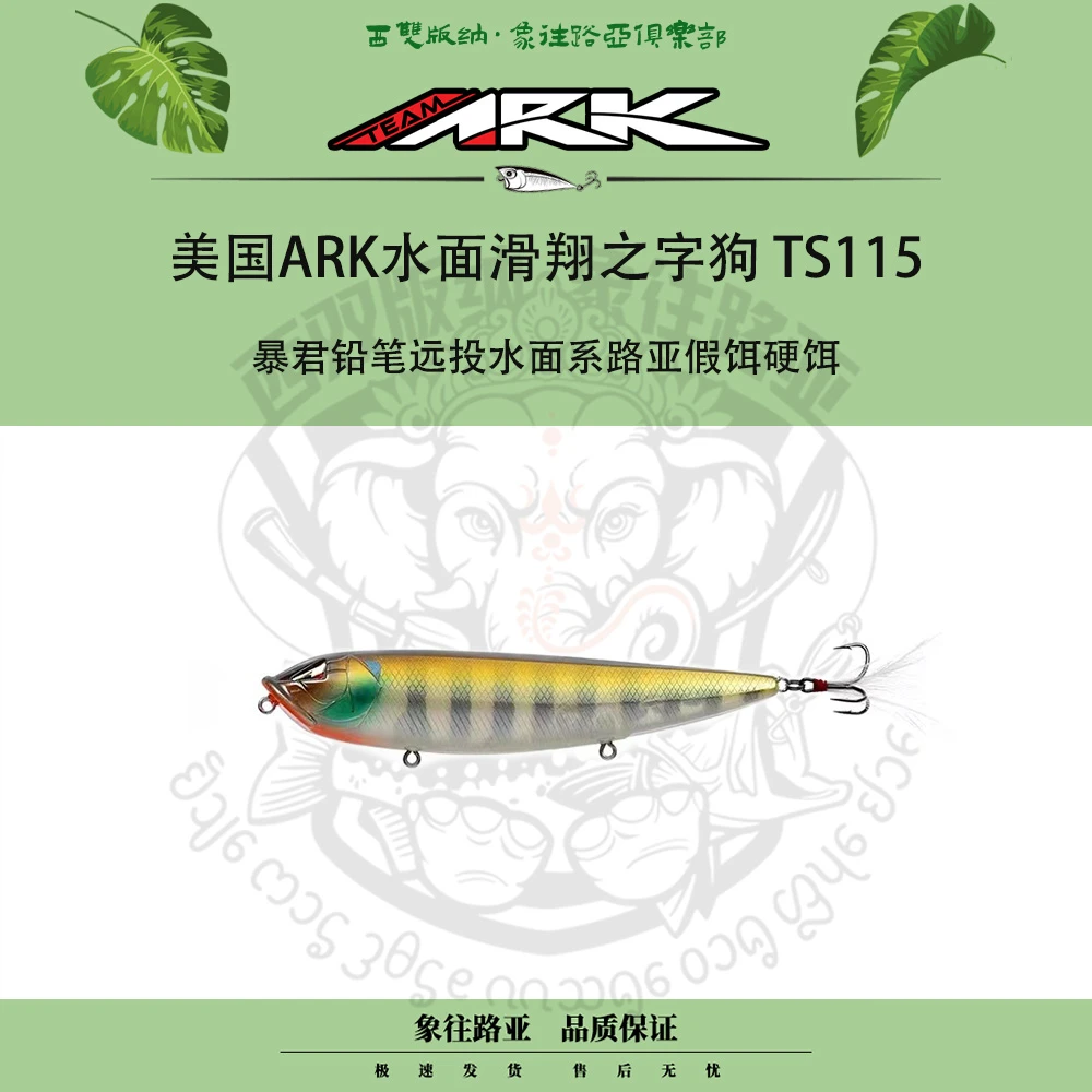 美国ARK水面滑翔之字狗 TS115 暴君铅笔远投水面系路亚假饵硬饵