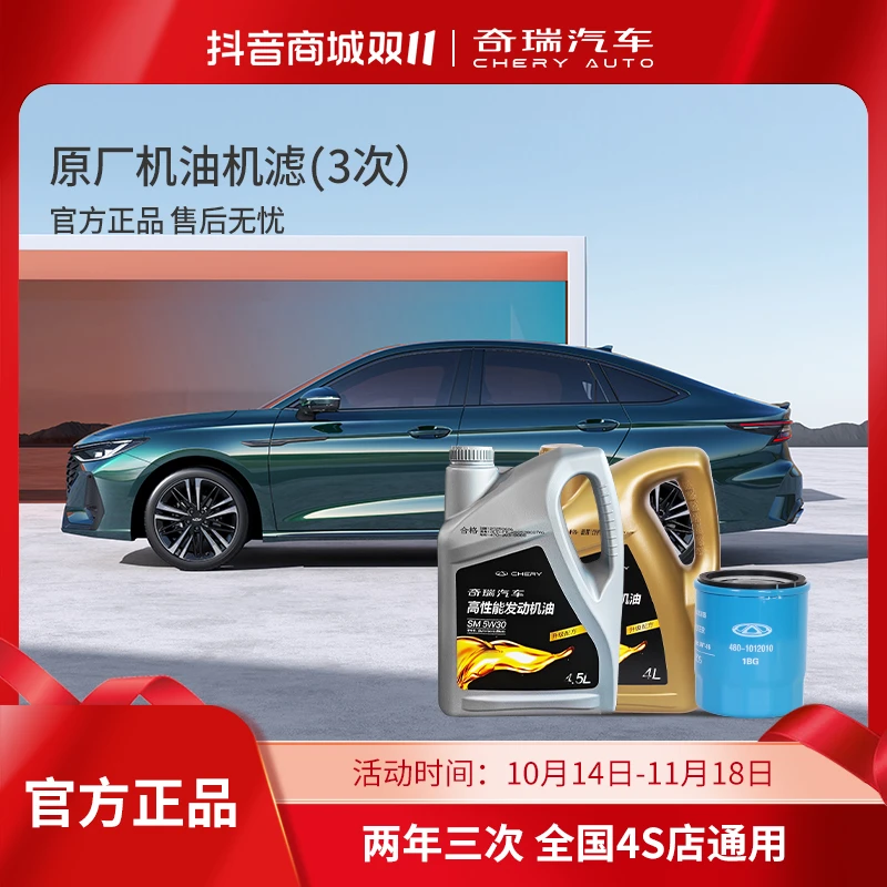 CHERY/奇瑞【官方保养】全国2年3次机油机滤瑞虎/艾瑞泽/探索06